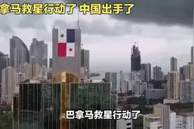 巴拿马救星行动了中国出手了视频封面