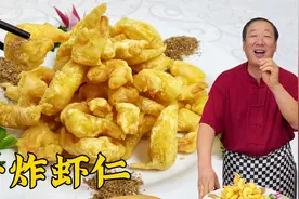 老式干炸虾仁，正宗的调糊配方全教你，皮酥肉香，年夜饭必备小菜视频封面