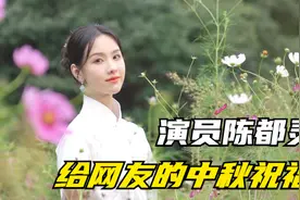 演员陈都灵一身中式造型温婉大气，边弹边唱歌，给网友送中秋祝福视频封面