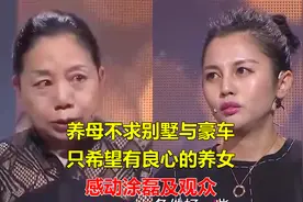 养母不求别墅与豪车，只希望有良心的养女，感动涂磊及观众视频封面