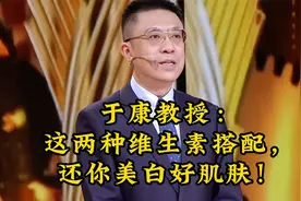 于康教授：这两种维生素搭配，还你美白好肌肤！视频封面