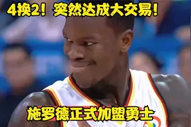 4换2！突然达成大交易！施罗德正式加盟勇士视频封面