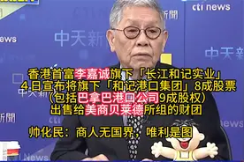李嘉诚出售巴拿马港口 帅化民：商人无国界，唯利是图视频封面