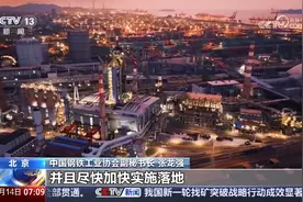 中国钢铁工业协会回应美对输美钢铝征收25%关税 加速产业转型升级视频封面