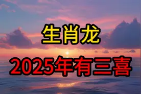 生肖龙你将要大喜临头！2025年躲不过三喜看看是什么喜。视频封面