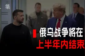 俄乌战争将在上半年内结束（上集）视频封面