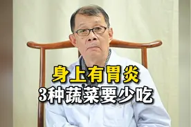 身上有胃炎，3种蔬菜要少吃视频封面