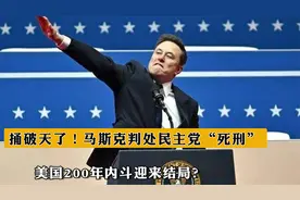 捅破天了！马斯克判处民主党“死刑”，美国200年内斗迎来结局？视频封面