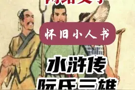 儿时的回忆《水浒传》-阮氏三雄视频封面