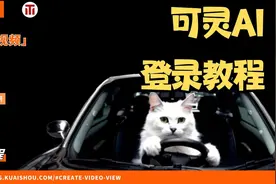 可灵AI 登录教程视频封面