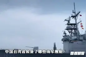 中国台湾省装备了哪些武器装备？视频封面