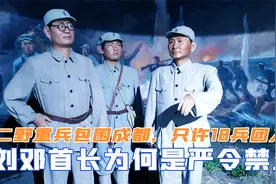 二野重兵包围成都，刘邓首长为何严令禁止，只许贺龙18兵团入城视频封面