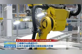 工商银行山西省分行：以有力金融举措助力制造业振兴升级视频封面