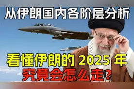 108. 从伊朗国内各阶层分析看懂伊朗的2025年，究竟会怎么走？视频封面