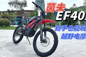 新手也能玩的越野电摩，茵未EF40X试驾，翘头真的很简单视频封面