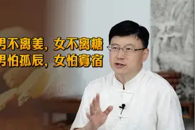 俗语“男不离姜，女不离糖；男怕孤辰，女怕寡宿”，该怎么理解？视频封面