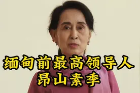 一个视频了解缅甸前最高领导人昂山素季视频封面