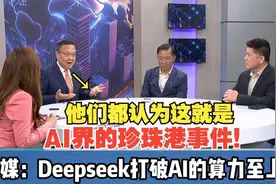 OpenAI认怂！不告Deepseek了！台媒：Deepseek打破AI的算力至上！视频封面
