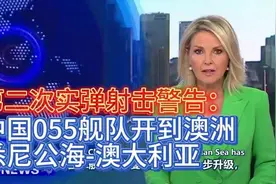 中国055舰队在澳洲悉尼附近公海进行实弹射击演习视频封面