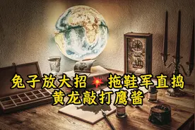 兔子放大招，拖鞋军直捣黄龙敲打鹰酱视频封面