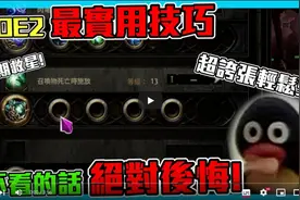 【流放之路2】POE2最实用技巧！轻松获得5连技能石！前期救星视频封面