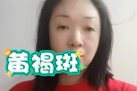 长了黄褐斑别发愁，从这几点着手，帮你快速解决，自己在家就能做视频封面
