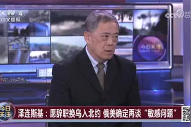 泽连斯基拒绝与美国签署矿产协议 他能扛得住美国的压力吗？视频封面