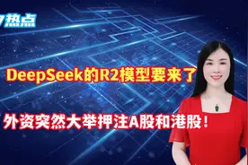 DeepSeek的R2模型要来了，外资突然大举押注A股和港股！视频封面