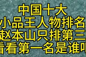 中国十大小品王人物排名赵本山只排第三，看看第一名是谁吧视频封面