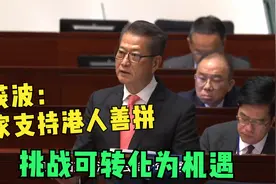 香港财政司司长：国家支持港人善拼　挑战可转化为机遇视频封面