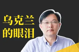 乌克兰走到十字路口！泽连斯基犯了什么错？视频封面