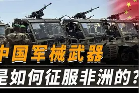 中械武器，输送到非洲21个国家，中国军工是如何征服非洲的？视频封面