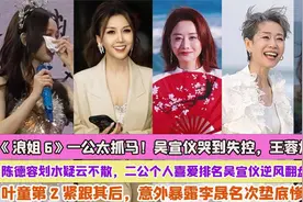 浪姐6一公太抓马！吴宣仪哭到失控王蓉爆冷淘汰陈德容划水疑云视频封面