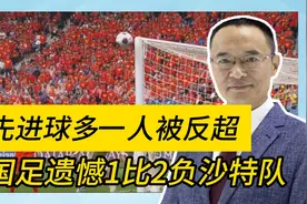先进球多一人被反超 国足遗憾1比2负沙特队视频封面