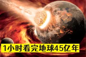 一小时看完地球45亿年演变史，1秒=150万年，人类出现太震撼了