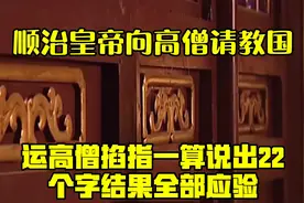 顺治皇帝向高僧请教国运，高僧掐指一算说出22个字，结果全部应验视频封面
