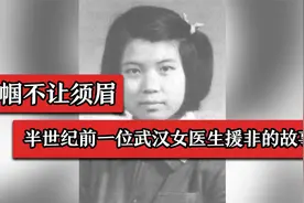 半世纪前一位武汉女医生援非的故事视频封面