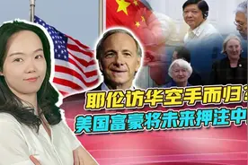 耶伦访华空手而归？美国富豪：就算中美可能开战，也要投资中国视频封面