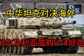 中国坦克的经济战！阿尔及利亚或采购VT4坦克，对手是摩洛哥VT1A视频封面