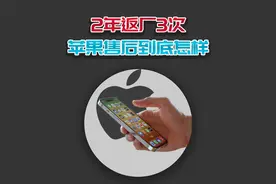 作为2年返厂3次的iPhone用户，苹果售后我有话说！视频封面