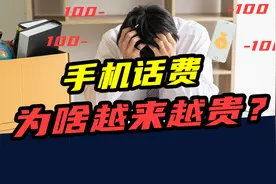 三大运营商日赚4.6亿元！流量单价下降90%，话费却越来越贵了？视频封面