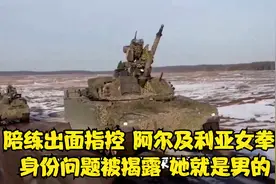 陪练出面指控，阿尔及利亚女拳手身份问题被揭露！“她就是男的”视频封面