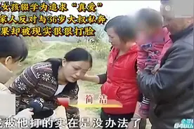 16岁女孩辍学追求“真爱 ”不顾反对与大叔私奔 结果被现实狠打脸视频封面