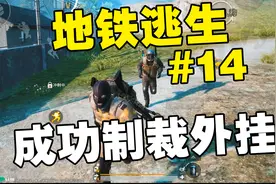 从0开始玩地铁逃生（第14期）遇到外挂了！我直接让他封号10年！视频封面