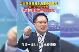 台空军演奏日本海军帝国军歌，蔡正元怒斥：就好比演奏纳粹军歌！视频封面