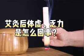 艾灸后体虚乏力是怎么回事？视频封面