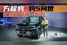 《迅车志》方程豹——豹5问世，比亚迪又增一势力视频封面