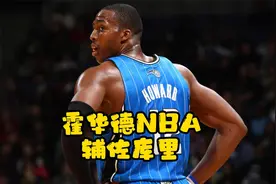 魔兽霍华德放弃美女重回NBA，辅佐勇士队库里，能否拿到总冠军？视频封面