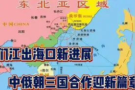 图们江出海口新进展，中俄朝三国合作迎新篇章