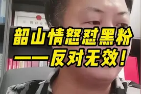 韶山情怒怼黑粉——反对无效！视频封面